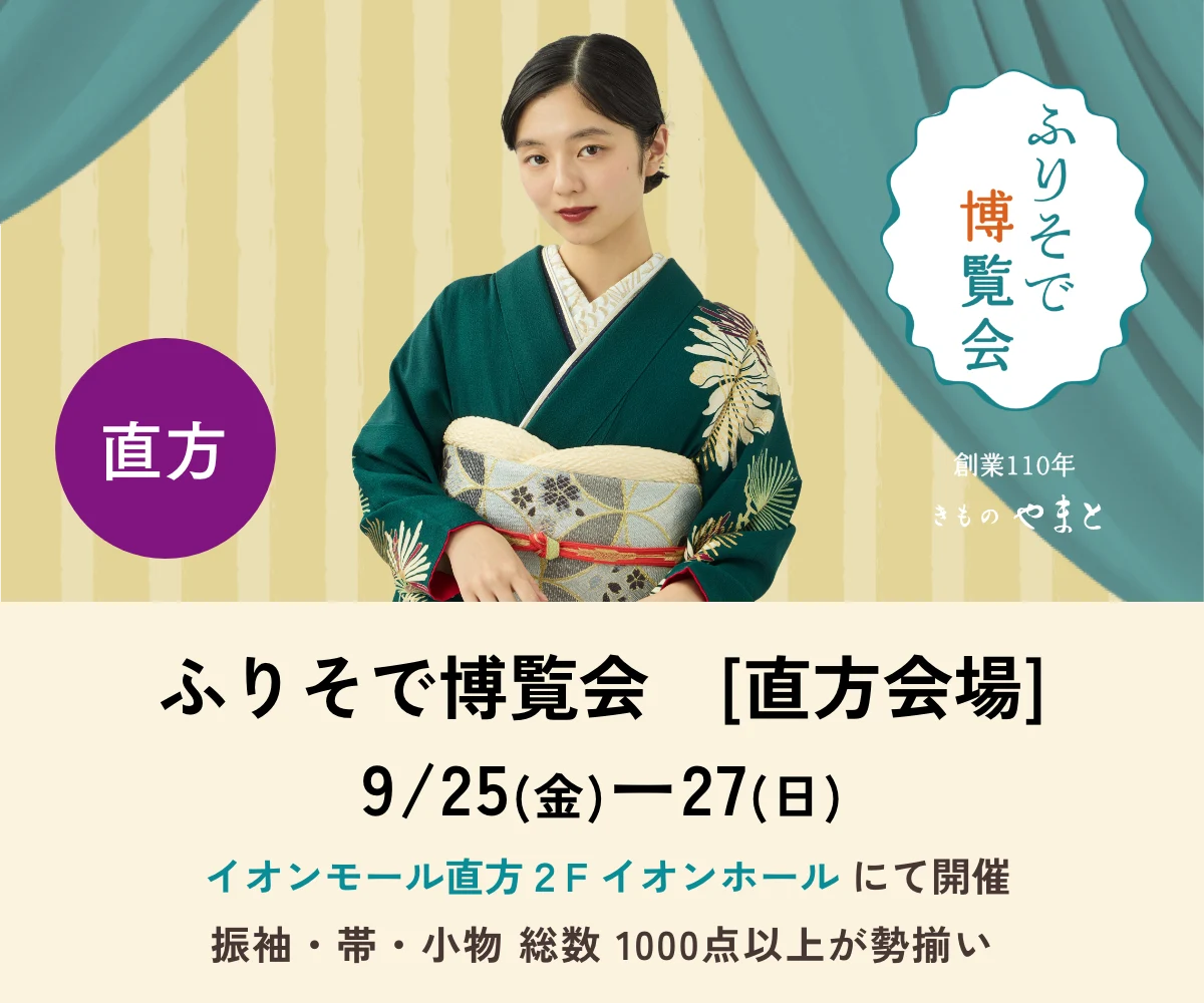 ふりそで博覧会　直方会場