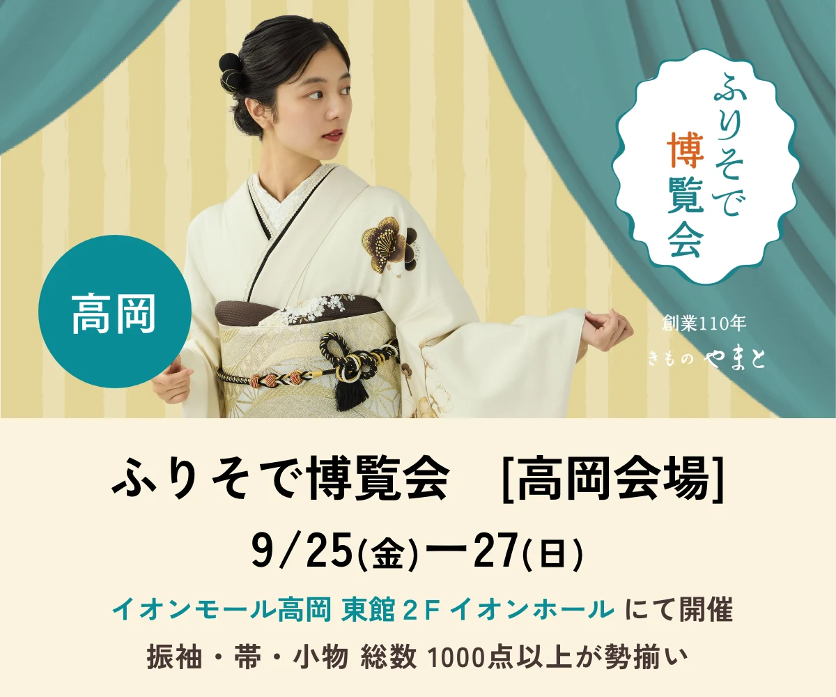 ふりそで博覧会　高岡会場