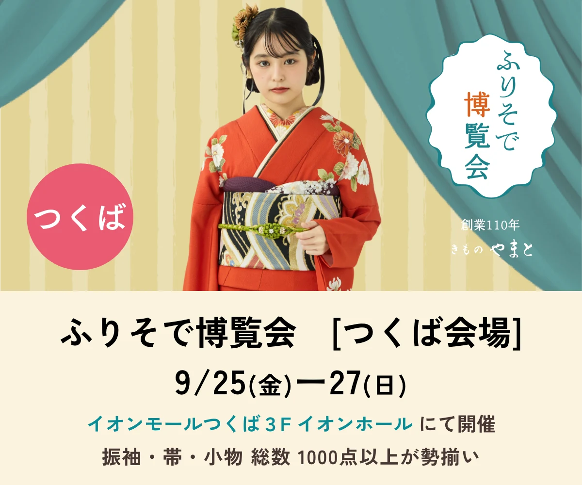 ふりそで博覧会　つくば会場