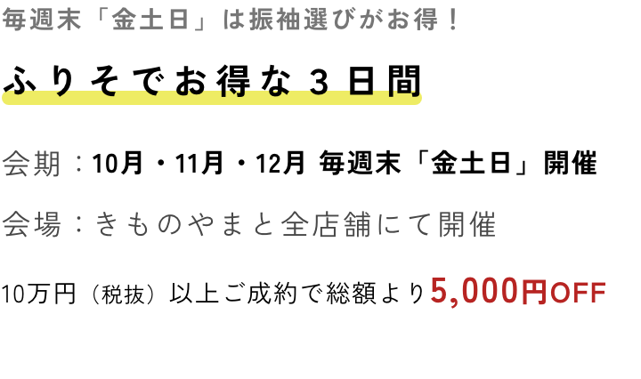 ふりそでお得な3日間