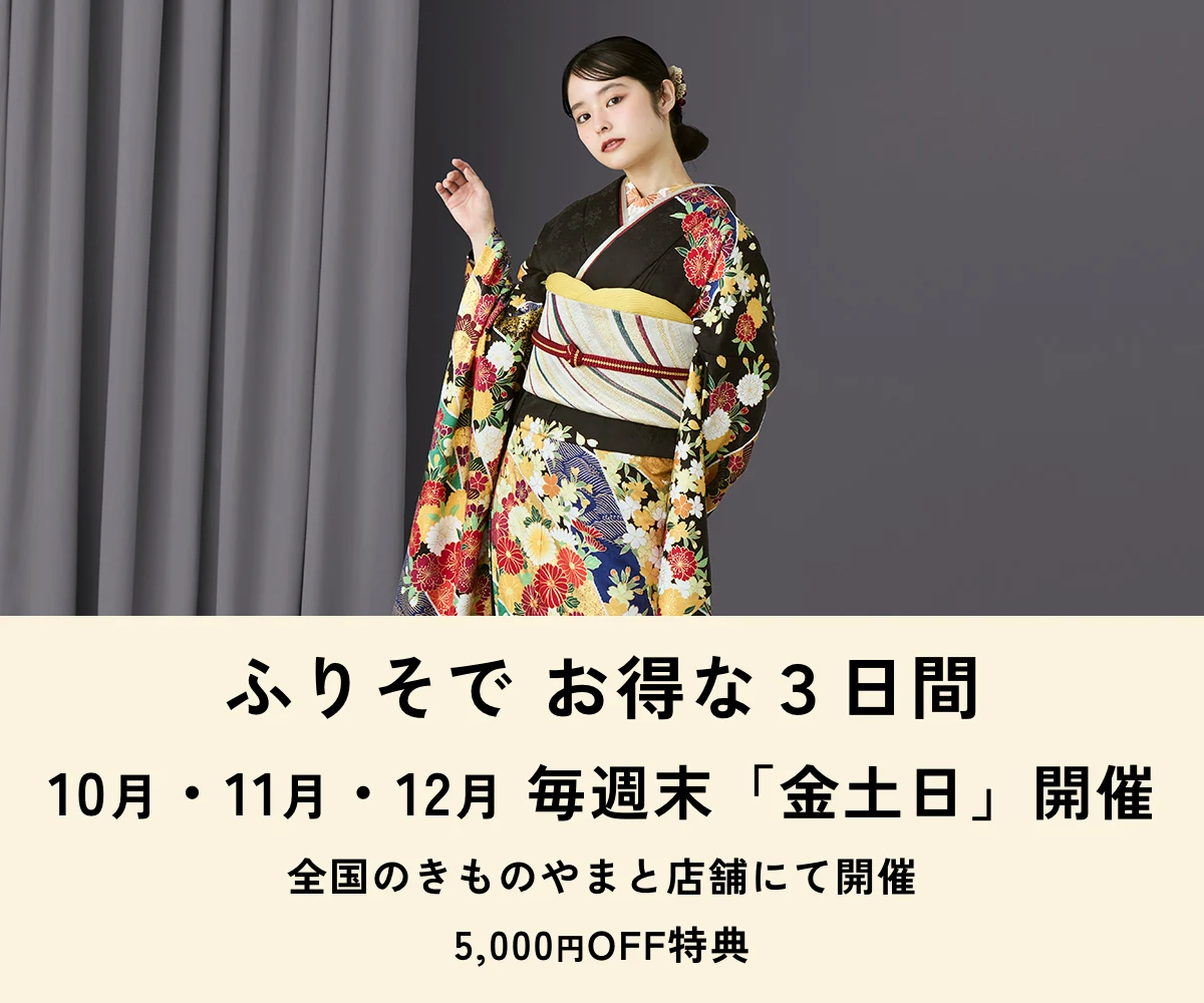 ふりそでお得な3日間