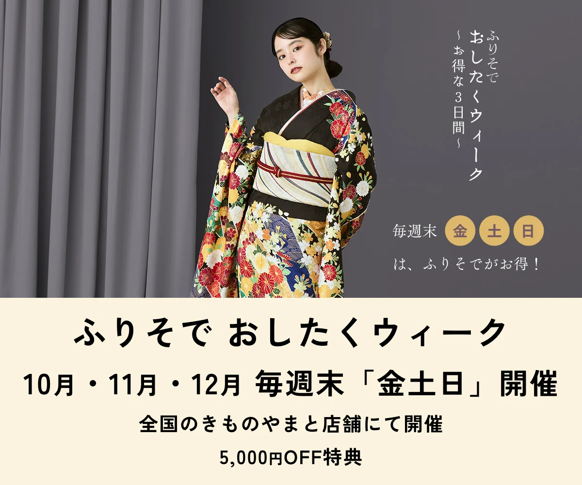 ふりそでおしたくウィークお得な3日間