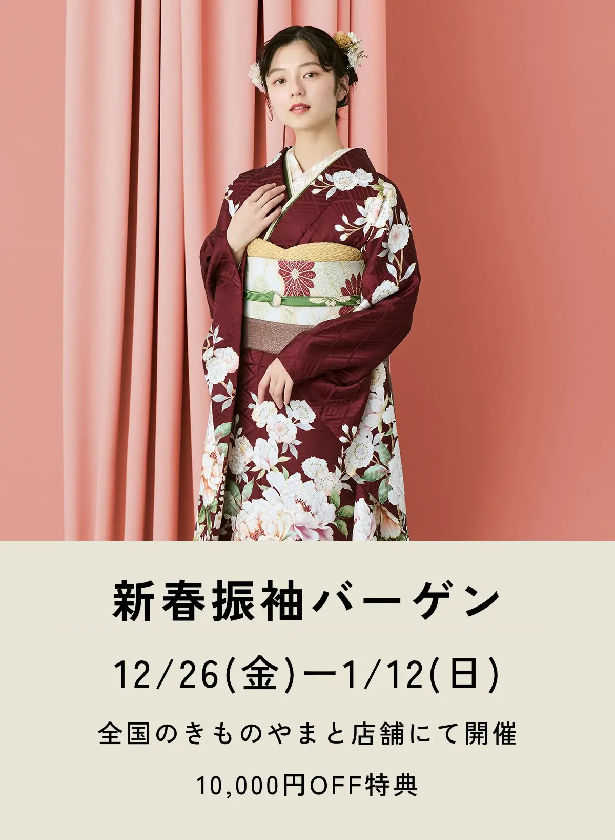 新春振袖バーゲン