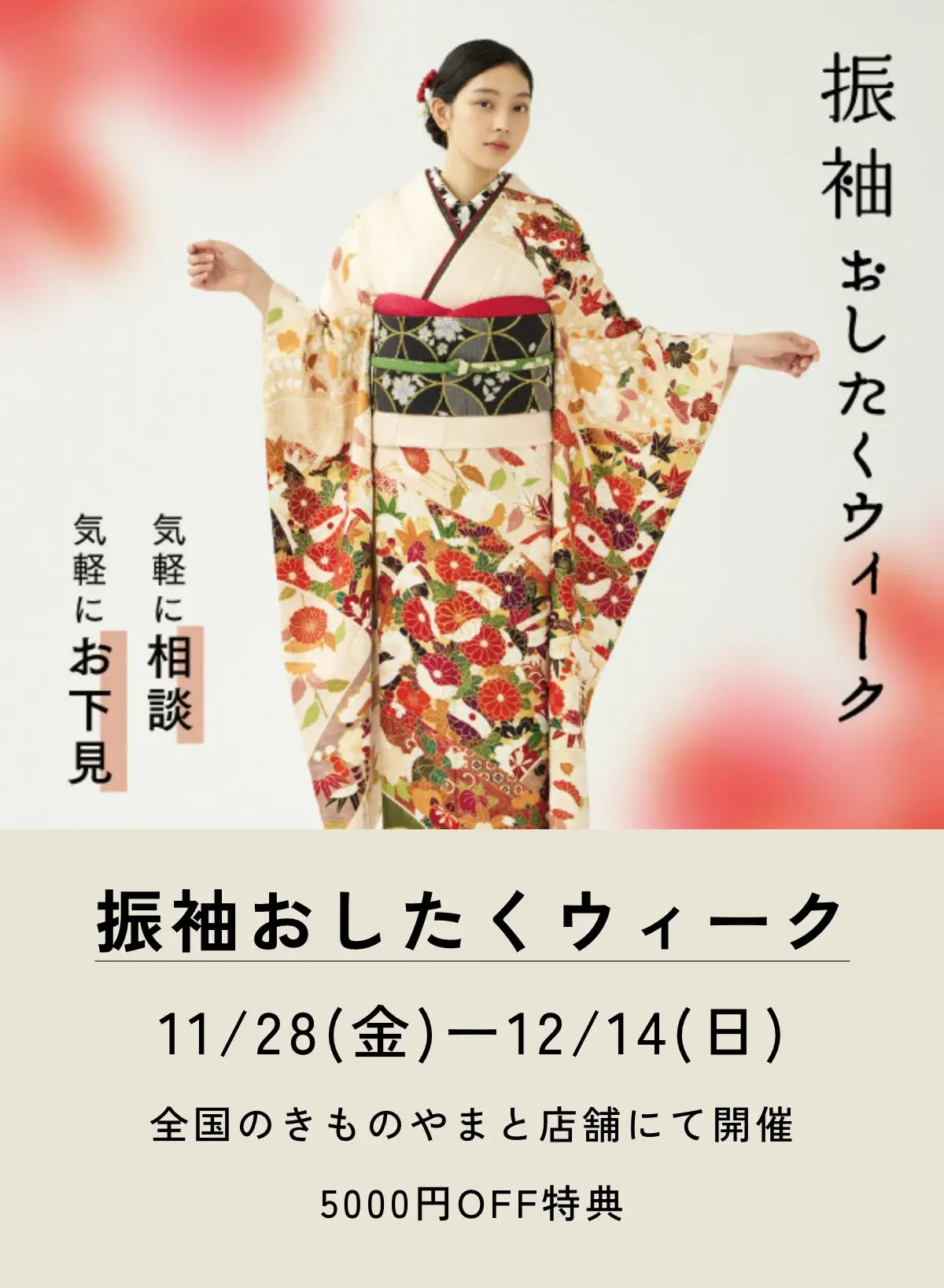 振袖おしたくウィーク